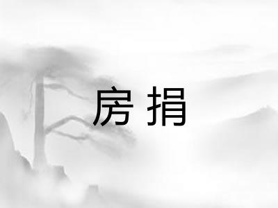 房捐