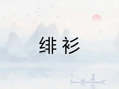 绯衫 绯衫