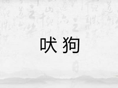 吠狗