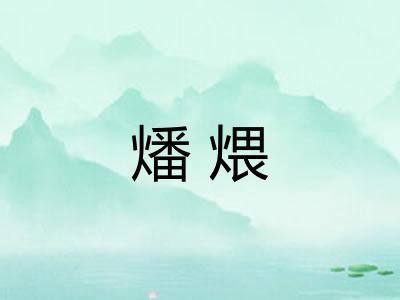 燔煨 燔煨