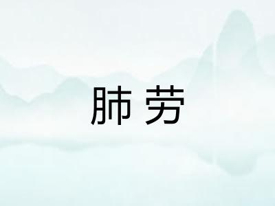肺劳 肺劳
