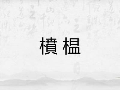 橨榅 橨榅