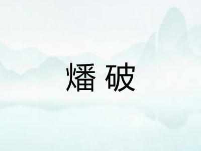 燔破