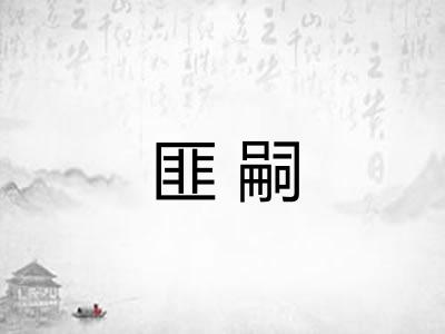 匪嗣