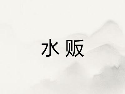 水贩 水贩