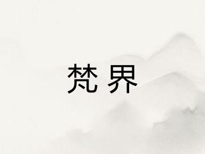 梵界 梵界
