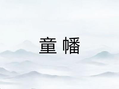 童幡 童幡
