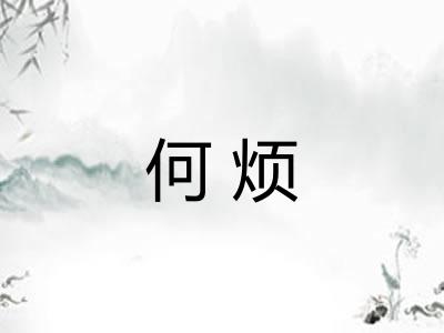 何烦