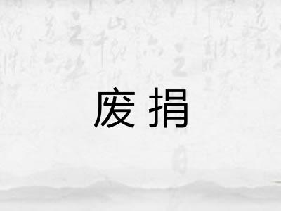 废捐 废捐