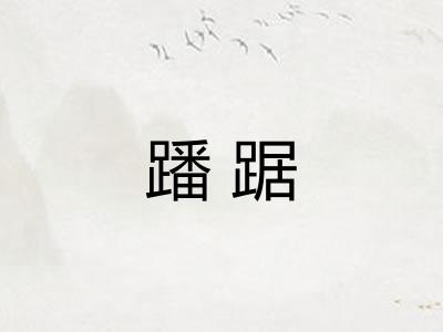 蹯踞 蹯踞