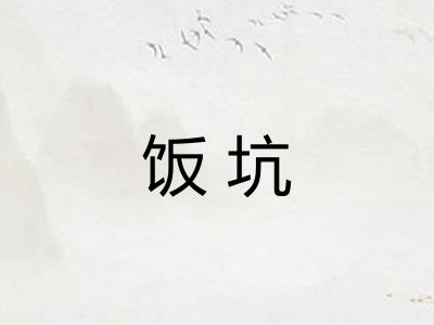 饭坑 饭坑