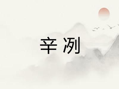 辛冽 辛冽