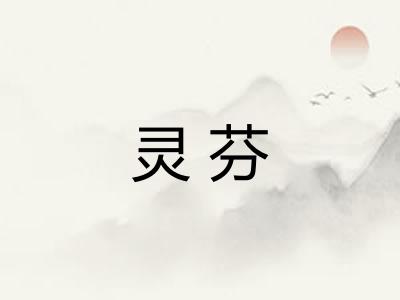 灵芬 灵芬