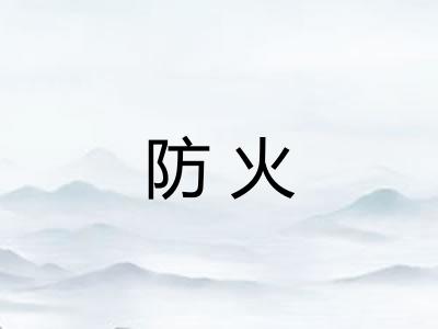 防火 防火
