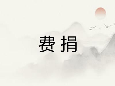 费捐 费捐