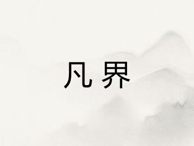 凡界 凡界
