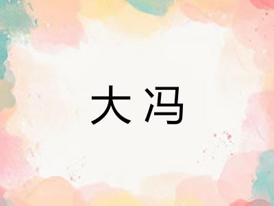大冯 大冯