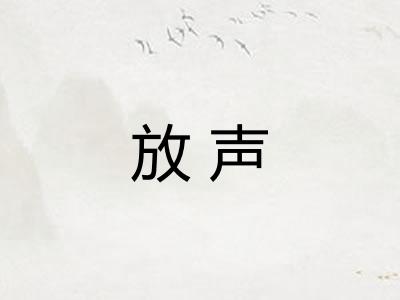 放声 放声