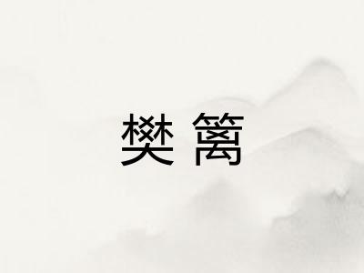 樊篱 樊篱