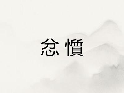 忿懫 忿懫