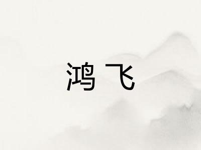鸿飞