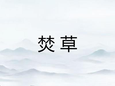 焚草 焚草