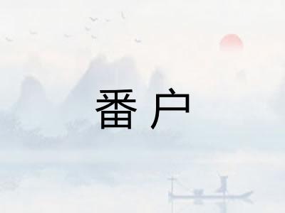 番户 番户