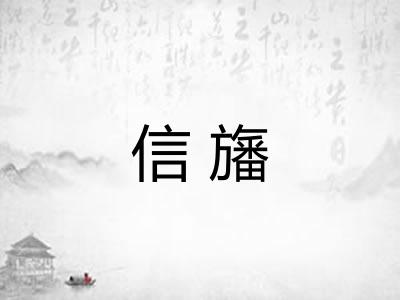信旛 信旛