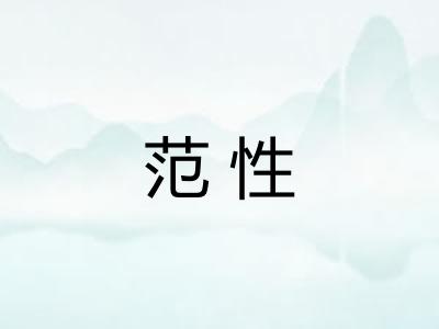 范性 范性