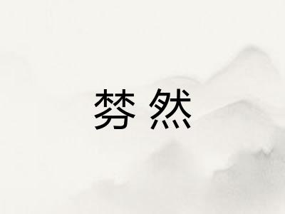 棼然 棼然