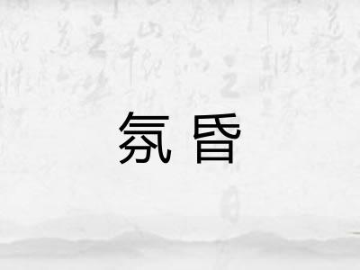 氛昏 氛昏