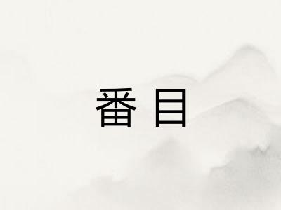番目 番目