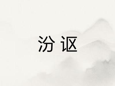 汾讴 汾讴