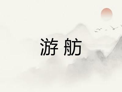 游舫 游舫