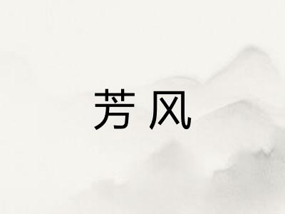 芳风 芳风