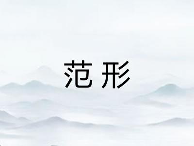 范形 范形