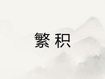 繁积