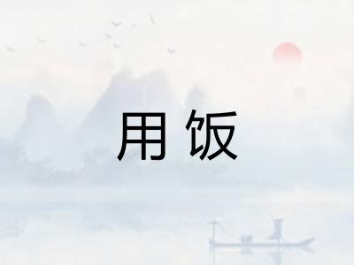 用饭 用饭