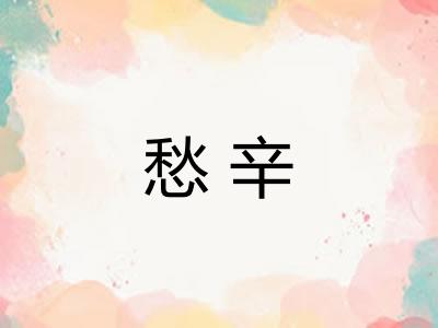 愁辛 愁辛