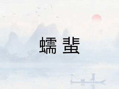 蠕蜚 蠕蜚