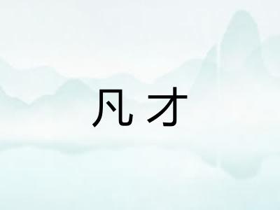 凡才 凡才
