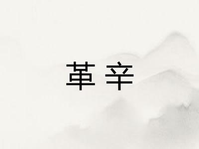 革辛 革辛