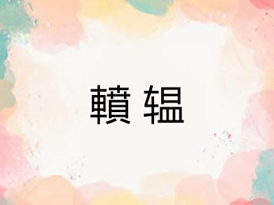 轒辒 轒辒