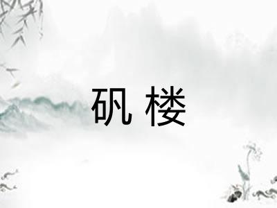 矾楼 矾楼