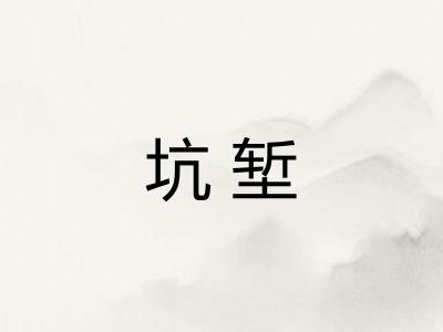 坑堑 坑堑