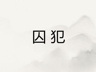 囚犯 囚犯