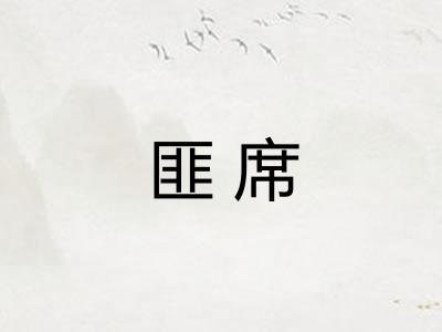 匪席 匪席