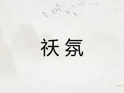 祅氛 祅氛