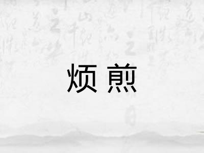 烦煎 烦煎