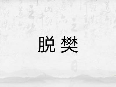 脱樊 脱樊